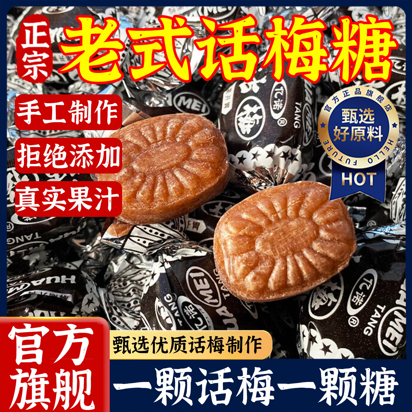 正宗话梅糖官方旗舰店黑糖年货喜糖糖果休闲零食老式正品独立包装