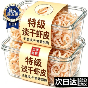 特级淡干虾皮无盐淡干特级虾皮干货官方旗舰店磷虾毛虾小虾米补钙