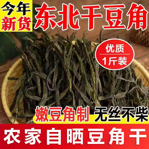 自东北特产干豆角农家制铁锅炖干豆角干菜大全自晒2024年脱水蔬菜