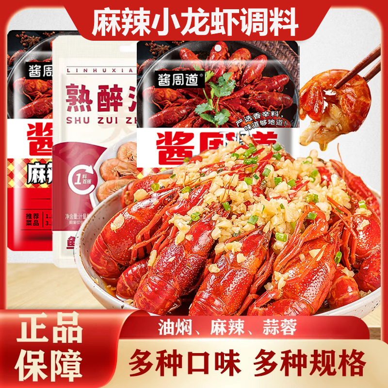 正宗麻辣小龙虾调料香辣蒜蓉虾尾潮汕生腌海鲜捞汁调料家用醉虾蟹