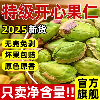 开心果仁2025新货无漂白果仁无壳免剥孕妇解馋官方旗舰店散装批发