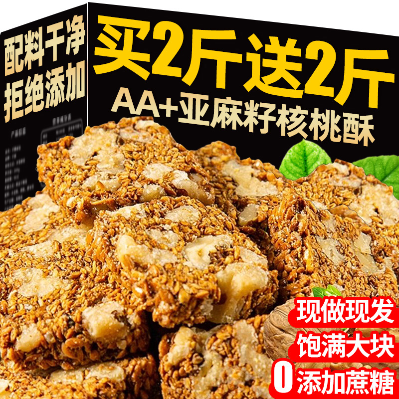正宗亚麻籽核桃酥无糖官方旗舰店无添加休闲零食特产酥脆传统糕点