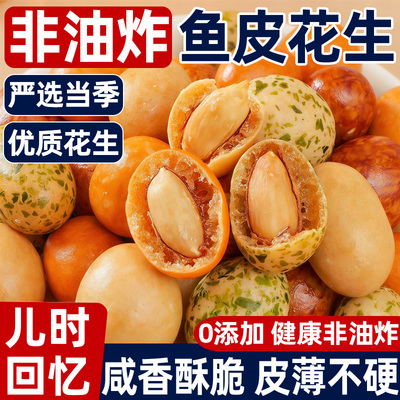 【怀旧炒货零食】正宗鱼皮花生