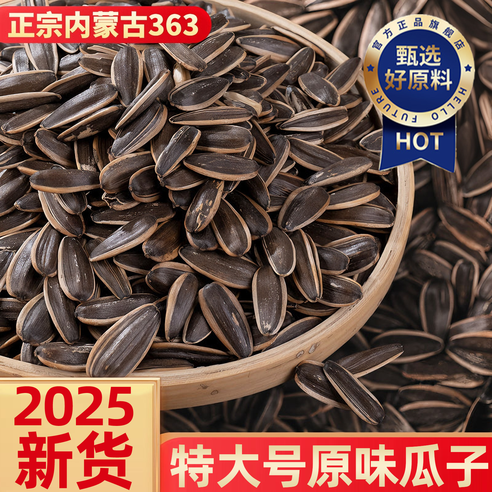 【内蒙古赤峰】特大号原味瓜子