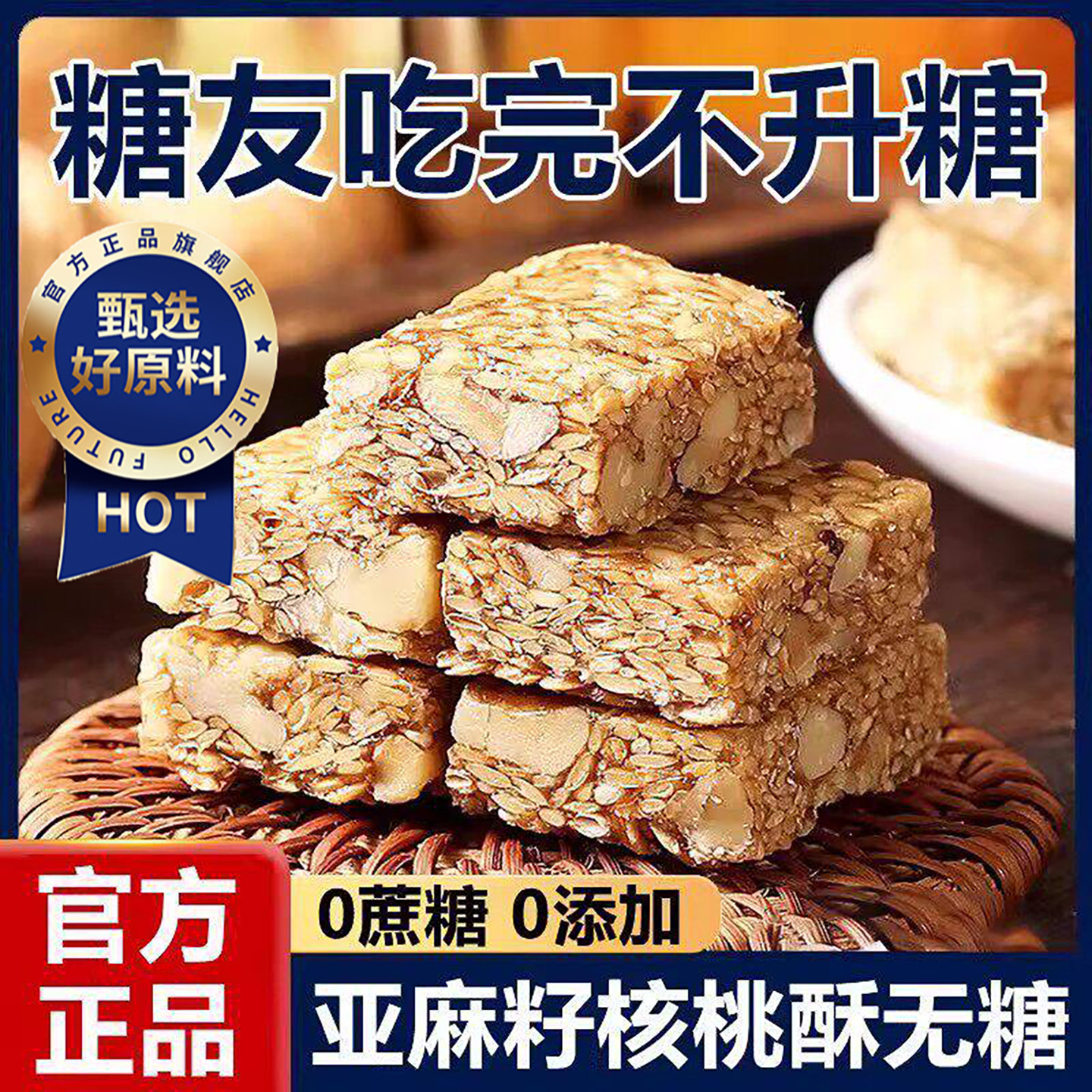 亚麻籽核桃酥无糖无添加正宗糖芝麻酥糖尿人食品专用官方旗舰店