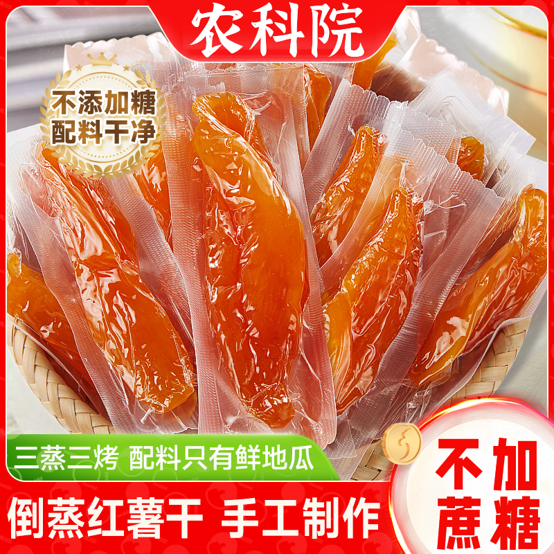 农科院地瓜干无糖无添加农家自晒老式红薯地瓜干软糯香甜孕妇零食