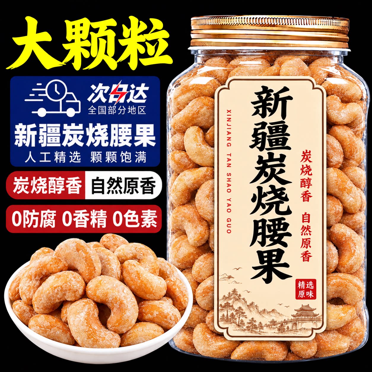 新疆香酥炭烧腰果500g炭烧风味罐装大颗粒坚果休闲办公室零食炒货