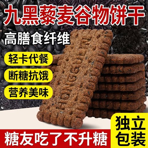 无蔗糖九黑藜麦谷物饼干高纤9黑官方旗舰店正品粗粮膳食