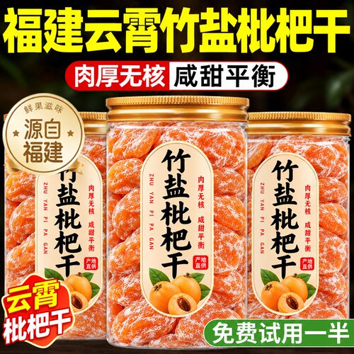竹盐枇杷干官方旗舰店正品2026新货福建云霄特产原味无核果干蜜饯