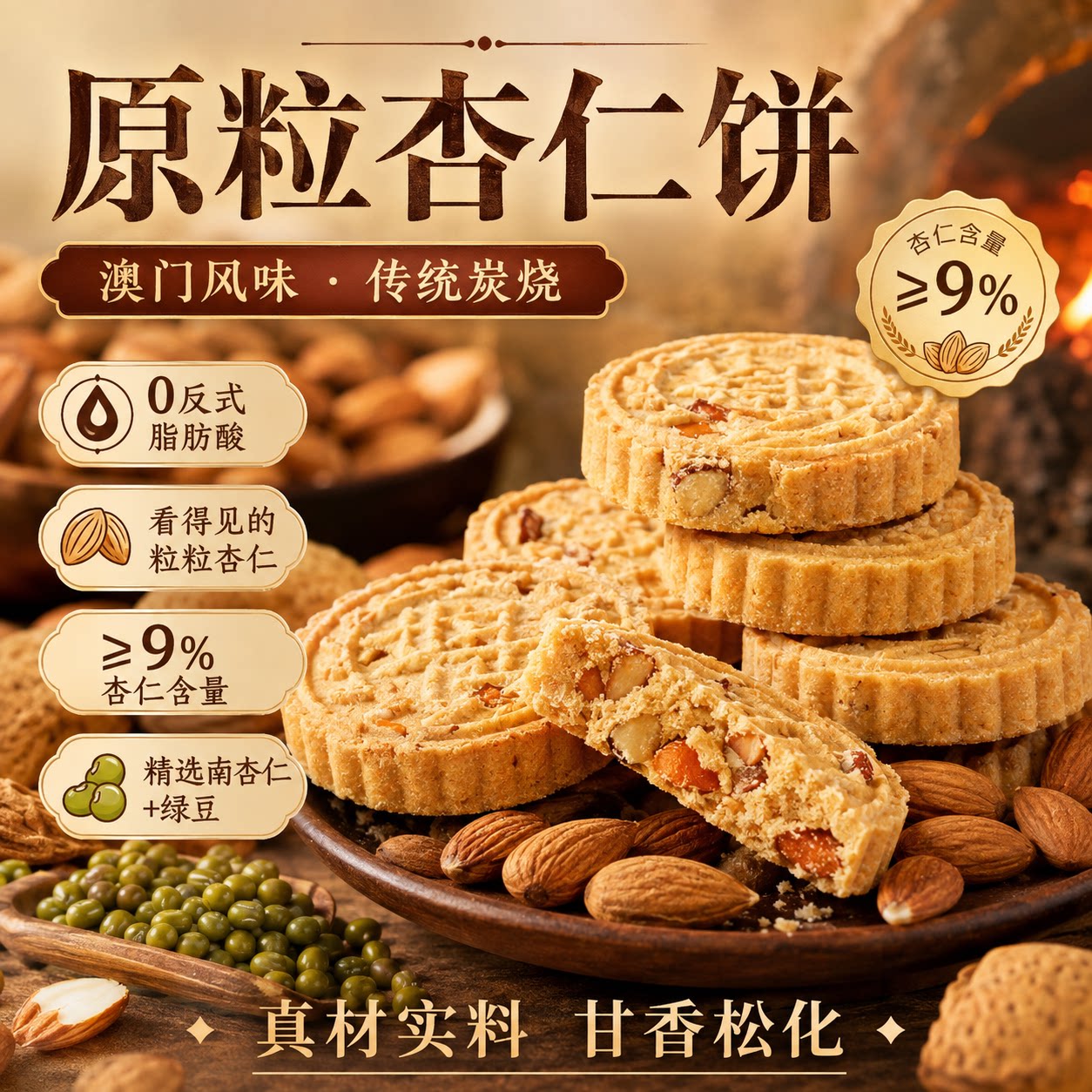 正宗原粒杏仁饼澳门特产官方旗舰店巴旦木咸味办公室零食小吃早餐