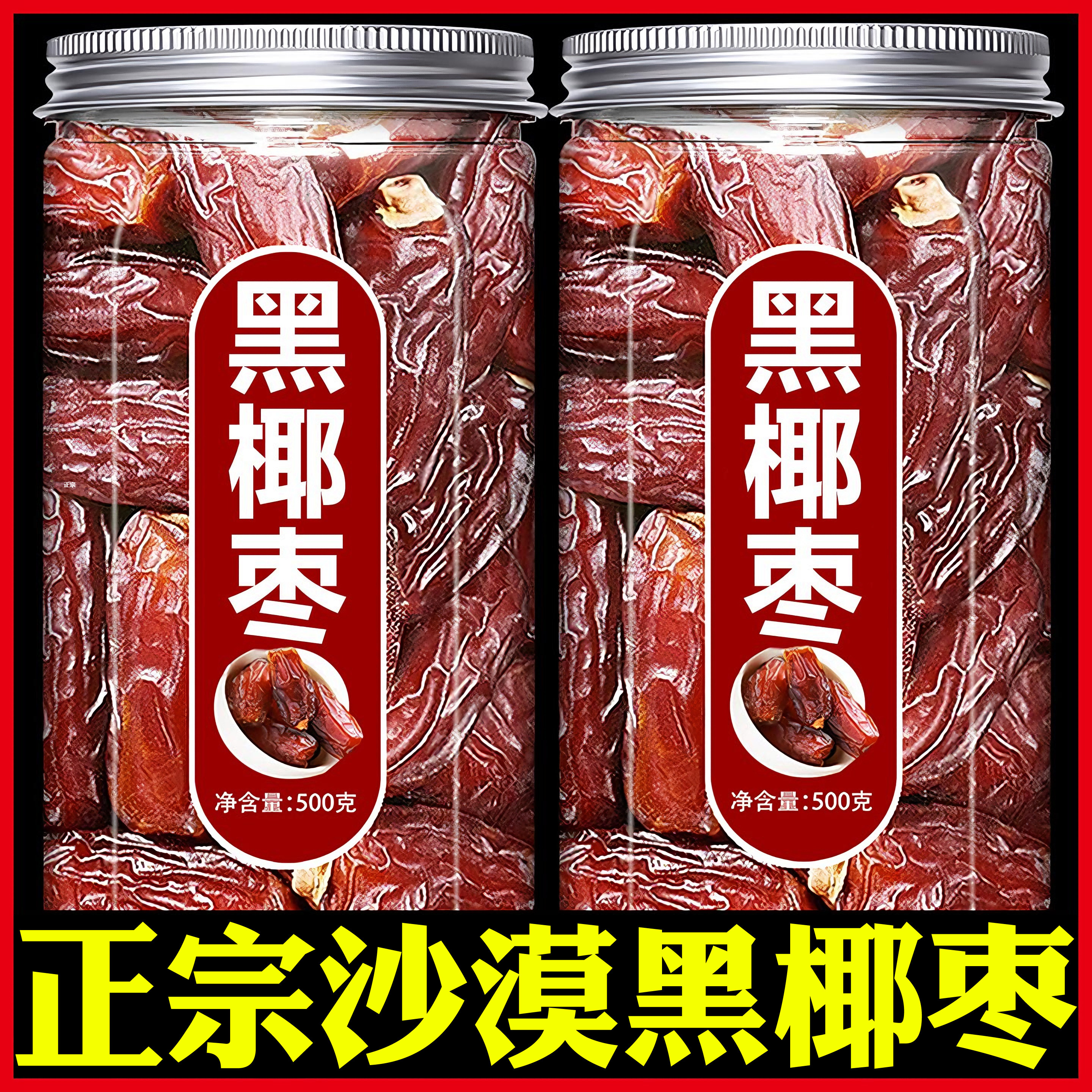 正宗特级新疆沙漠黑椰枣官方旗舰店新疆特产天然黑椰枣干果蜜枣