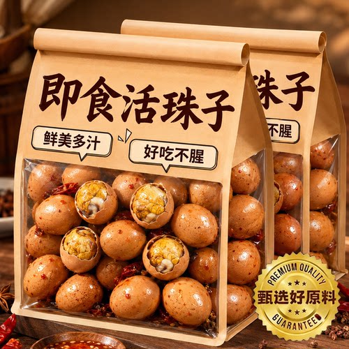 开袋即食13天新鲜活珠子