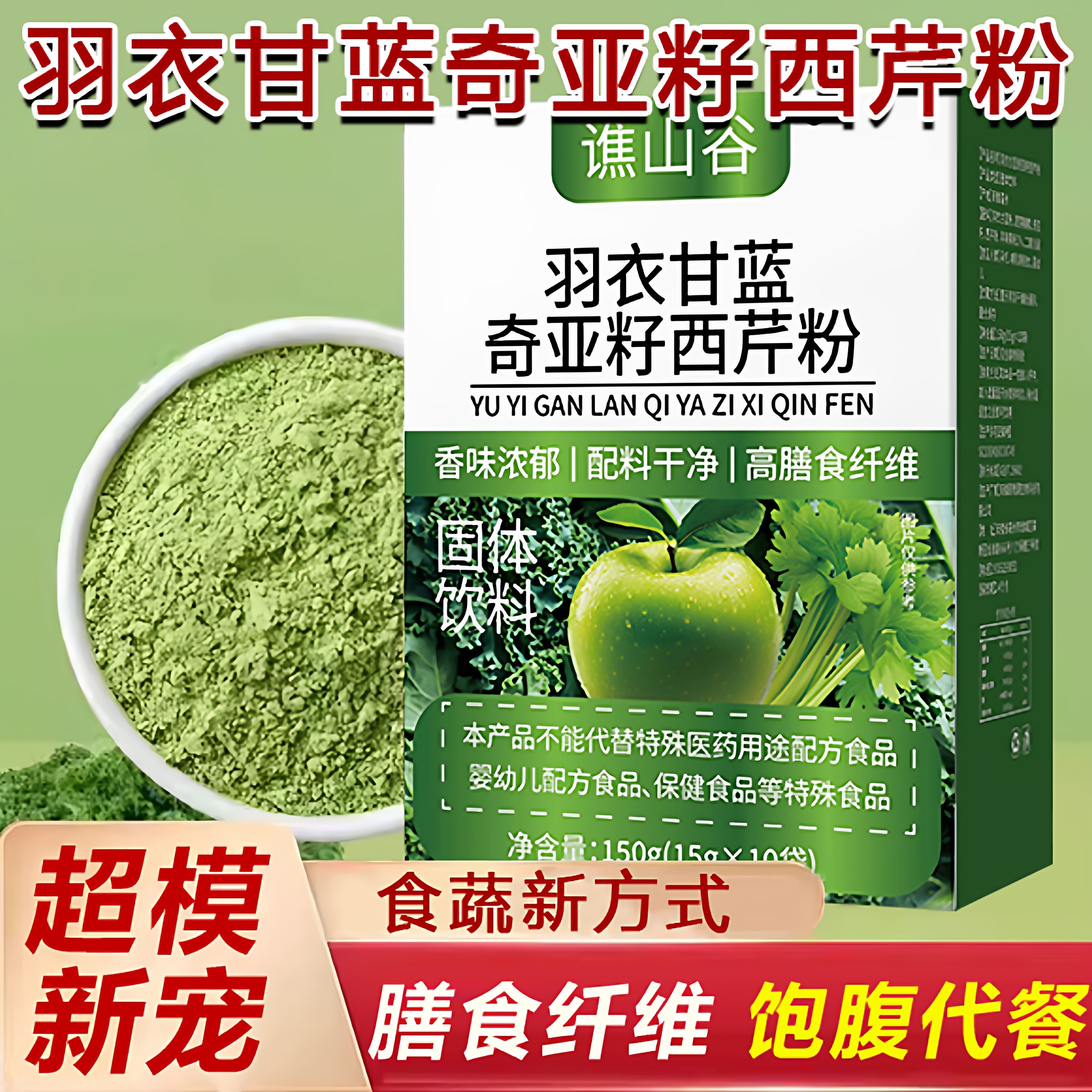 羽衣甘蓝奇亚籽西芹粉健身代餐饱