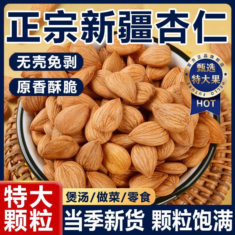 新疆甜杏仁2025新货大颗粒官方旗舰店干坚果无添加罐装扁杏仁无壳