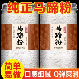 央妈推荐!正宗马蹄粉纯正马蹄粉马蹄糕儿童无添加官方旗舰店正品