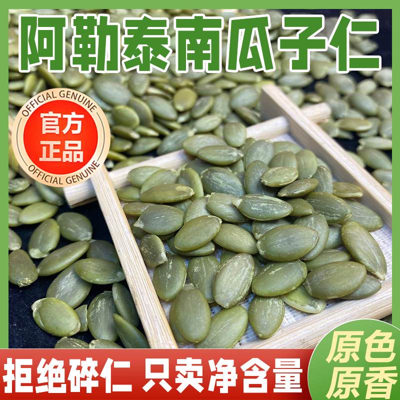 新疆阿勒泰南瓜子仁正宗原味南瓜籽无糖新鲜烘焙去壳罐装新货年货