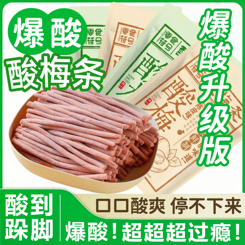 【酸到爆】酸梅条网红零食超酸无添加官方旗舰店孕妇开胃休闲小吃,零食/坚果/特产,梅类制品,淘宝优惠券,粉丝福利购,淘宝优惠卷