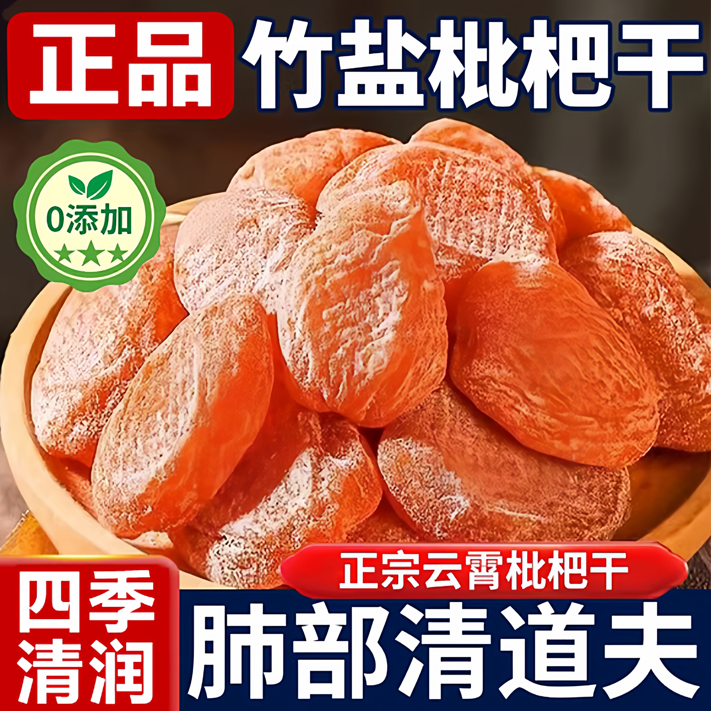 【全网热销300万+】竹盐枇杷干