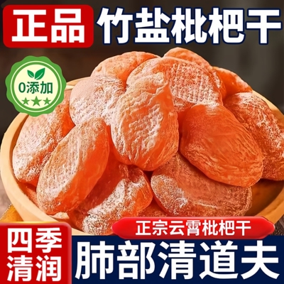 【全网热销300万+】竹盐枇杷干