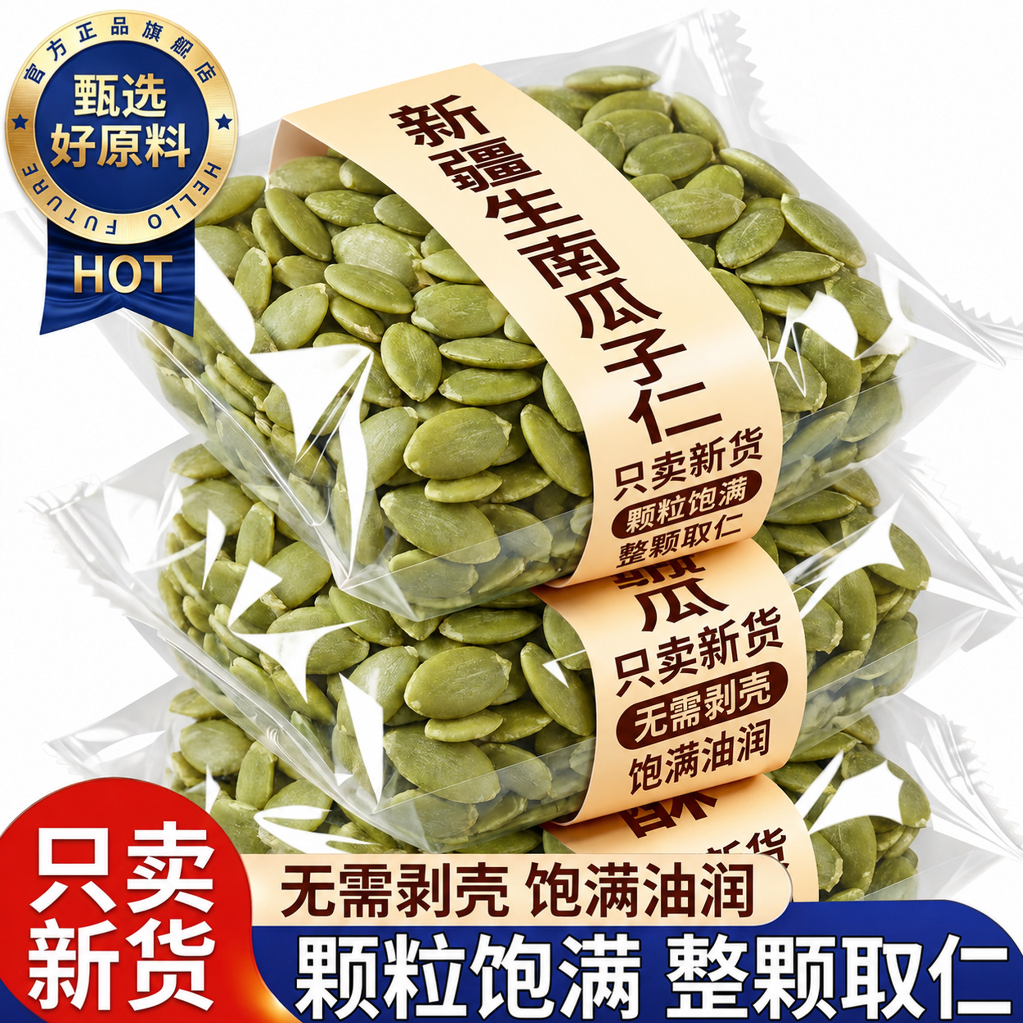 生南瓜子新货新疆特产官方旗舰店大颗粒南瓜籽仁原味零食干货罐装