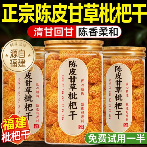 陈皮甘草枇杷干官方旗舰店正品福建云霄特产原味无添加孕妇零食