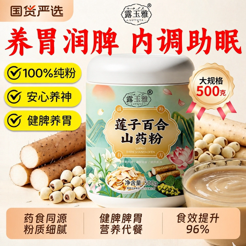 莲子百合山药粉官方旗舰店有机纯谷物粉速冲饱腹早晚餐粥速食冲泡