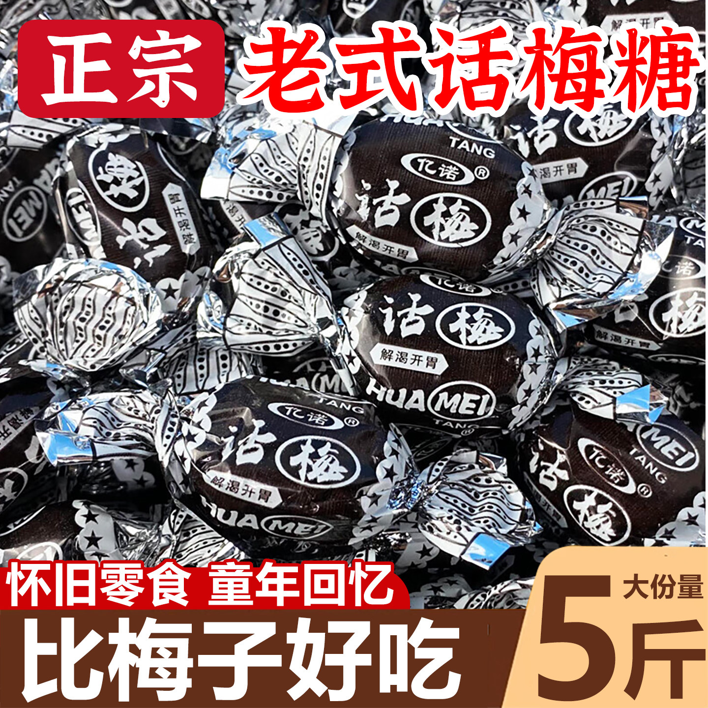 正宗话梅糖官方旗舰店黑糖年货喜糖糖果休闲零食老式正品独立包装