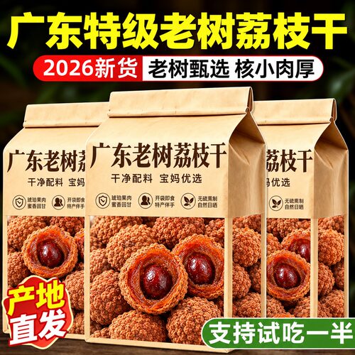 广东荔枝干特级2026新货新鲜干荔枝古法官方旗舰店糯米糍荔枝肉