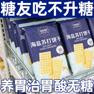 农科院丨海盐苏打饼干养胃治胃酸无糖咸味碱性早餐零食官方旗舰店