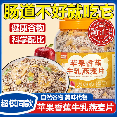 苹果香蕉牛乳燕麦片袋装即食冲饮官方旗舰店饱腹减脂早餐健身代餐