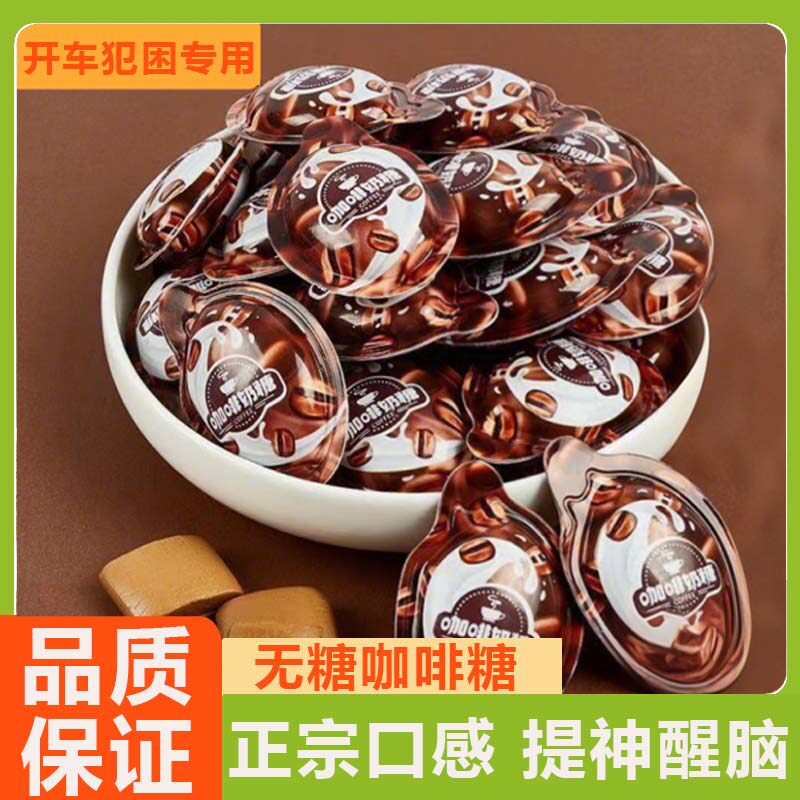 奶糖特浓提神咖啡糖无糖0脂拿铁软糖糖果休闲零食官方旗舰店正品