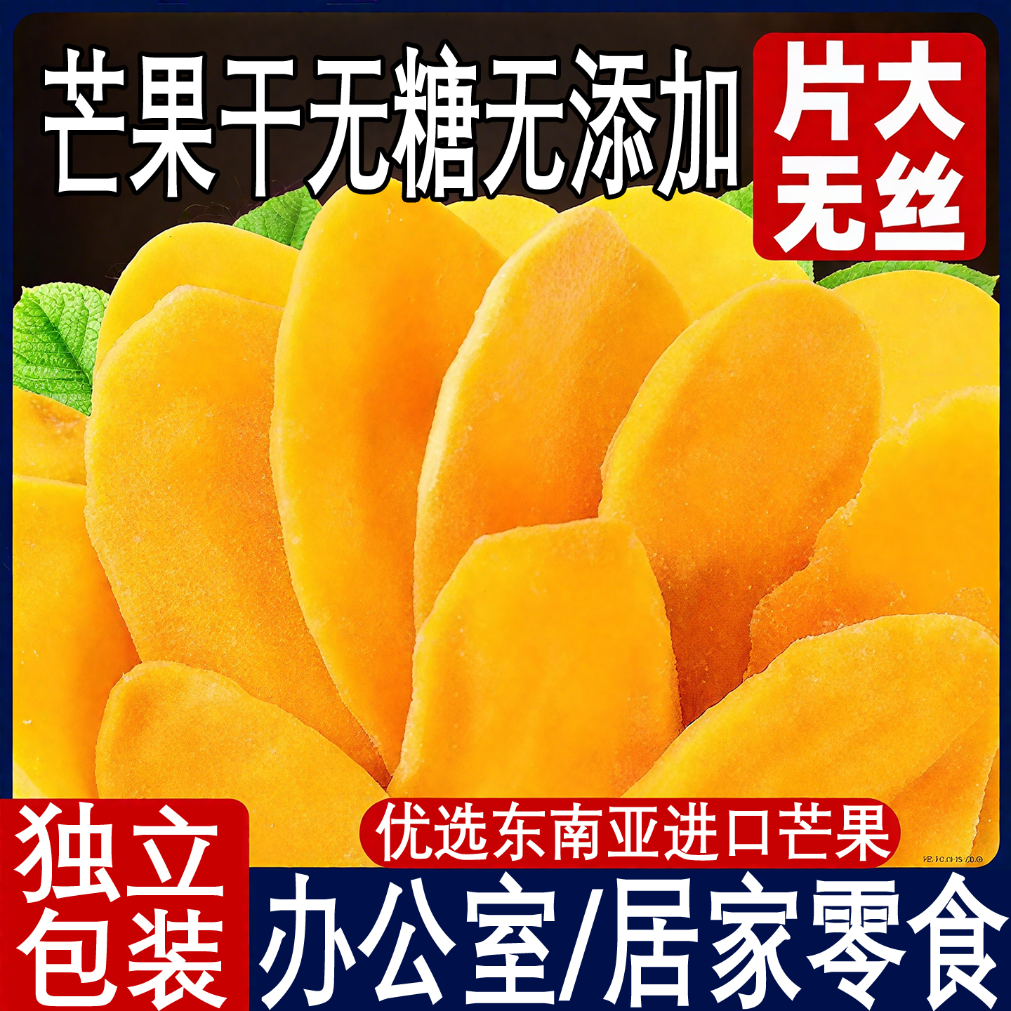 芒果干无糖无添加芒果干旗舰店独立包装水果干果脯办公室零食