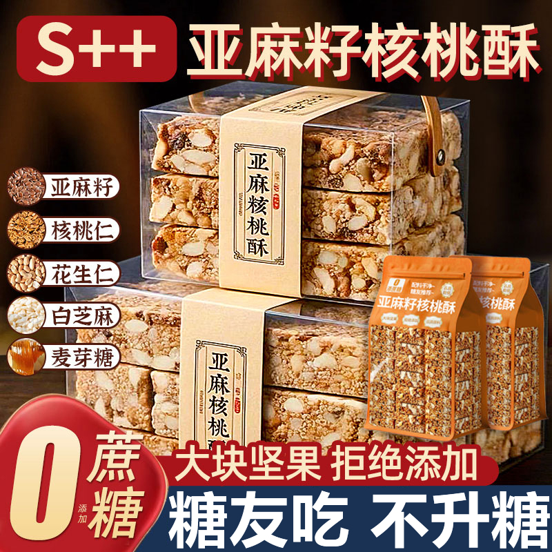 【全网热销100w】亚麻籽核桃酥