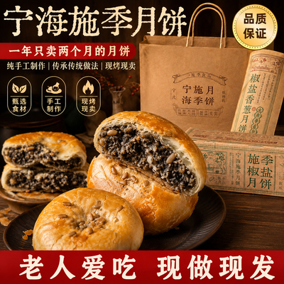 浙江宁波特产施季宁海正宗椒盐香葱月饼官方旗舰店酥皮月饼中秋节