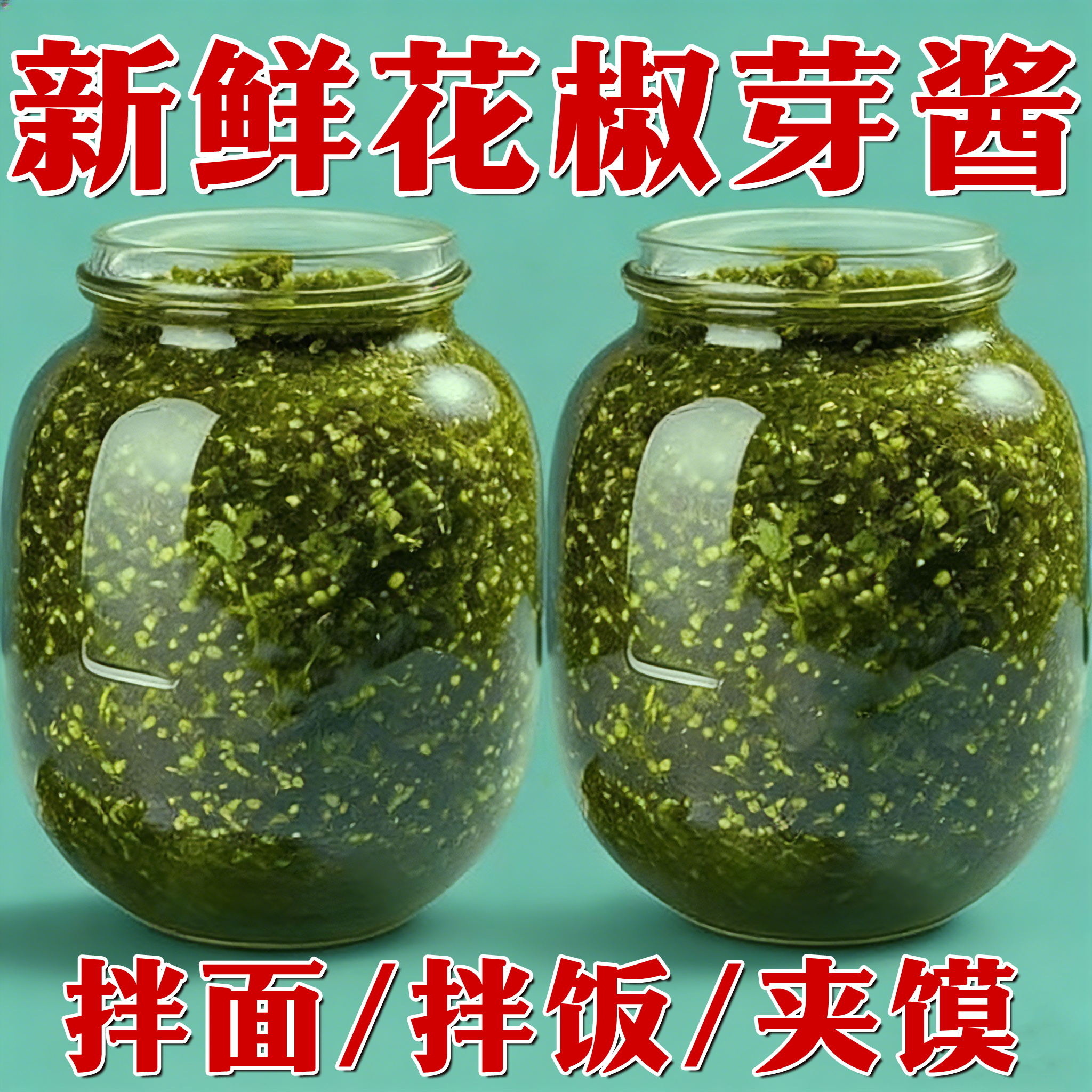 2025年新鲜花椒芽酱官方旗舰店无添加咸菜下饭菜开胃菜开盖即食,粮油调味/速食/干货/烘焙,下饭/拌饭酱/拌饭料,淘宝优惠券,粉丝福利购,淘宝优惠卷