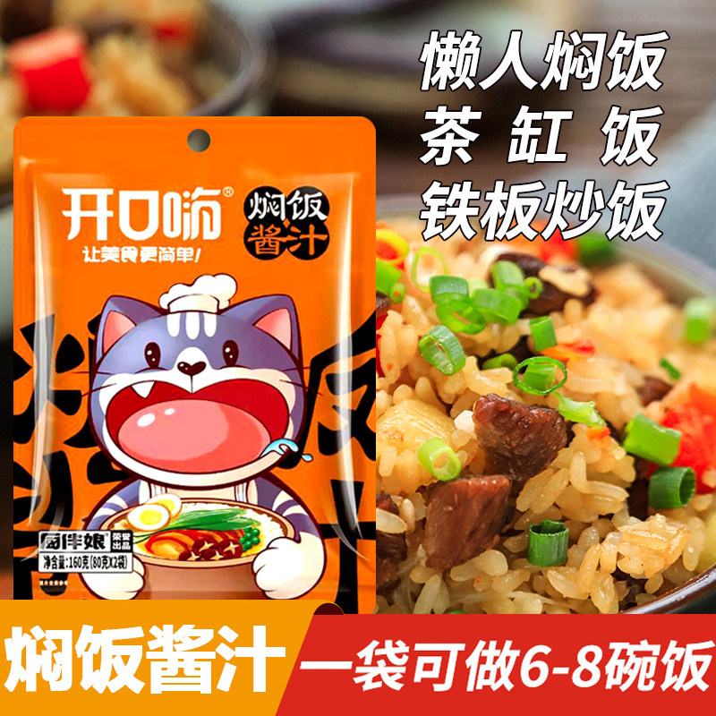 焖饭酱汁旗舰店懒人煲仔饭焖原味家用专用黄焖米饭拌饭官方旗舰店
