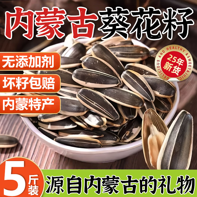 2025新货原味生瓜子葵花子炒货内蒙古炒熟大颗粒特级官方旗舰店