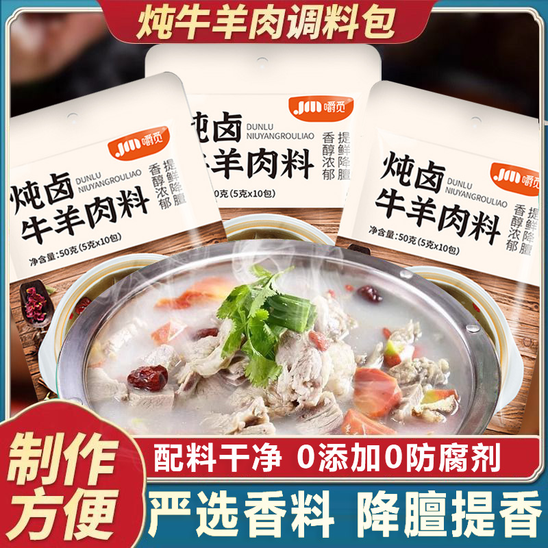 炖牛羊肉调料包官方旗舰店正品家用冬季羊排火锅汤料专用调味料包