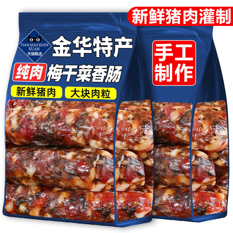 浙江金华梅干菜香肠无添加手工制作猪肉风干肠腊肠肉肠官方旗舰店