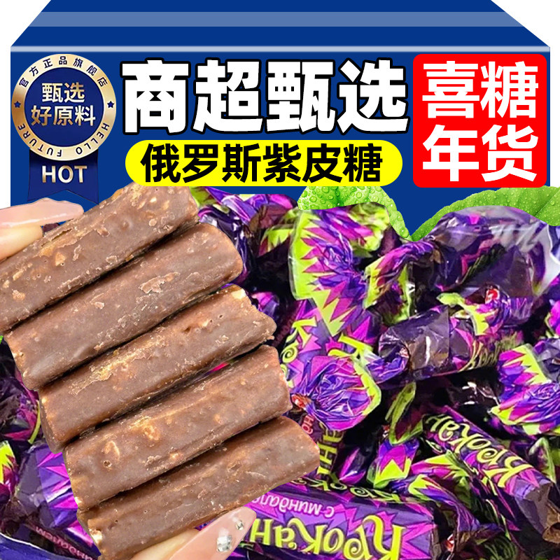 俄罗斯紫皮糖!年货结婚喜糖!