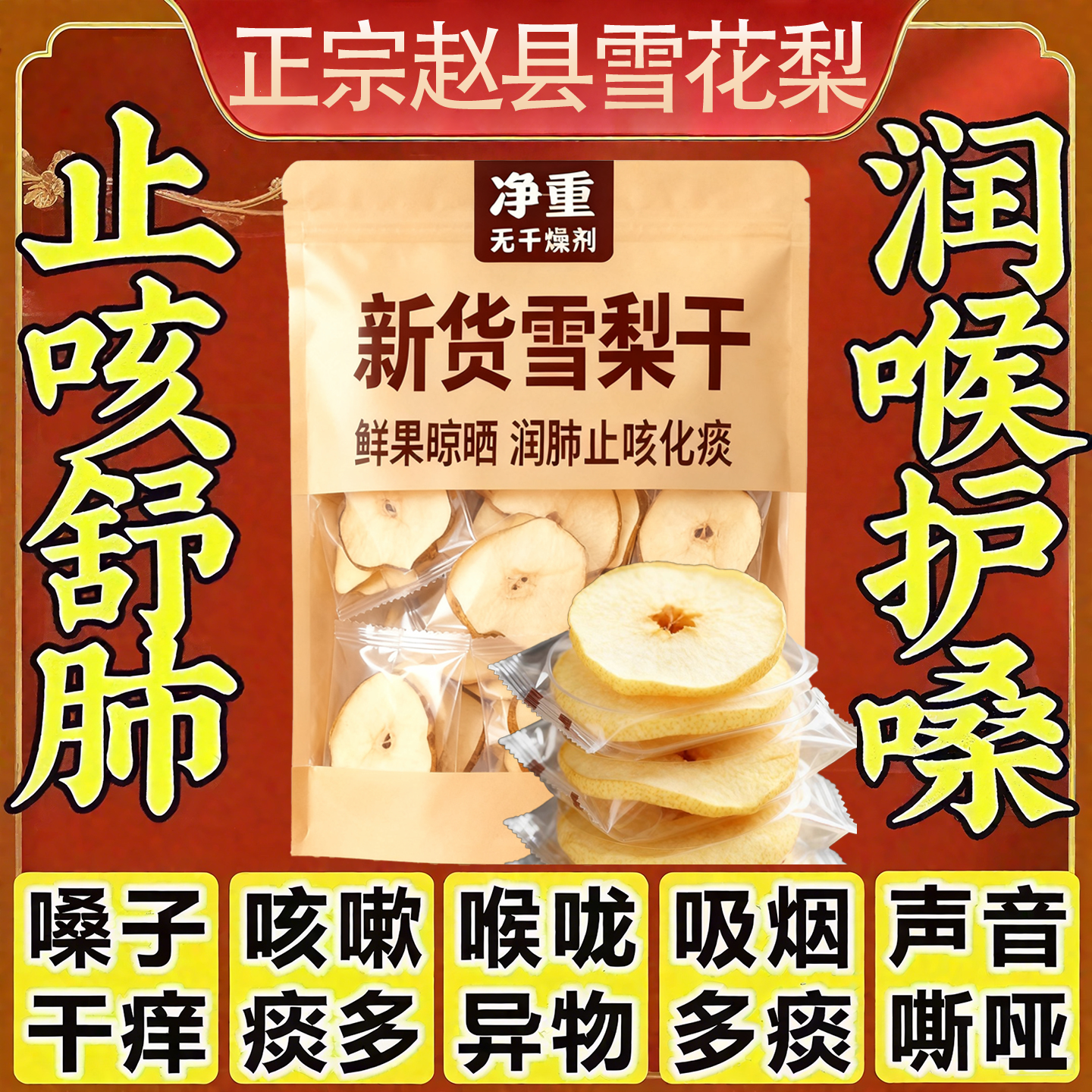 【全网热销10w+】赵县特级雪梨干