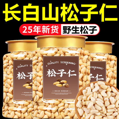 东北松子仁2025新货长白山官方旗舰店正品熟生特级特大独立小包装