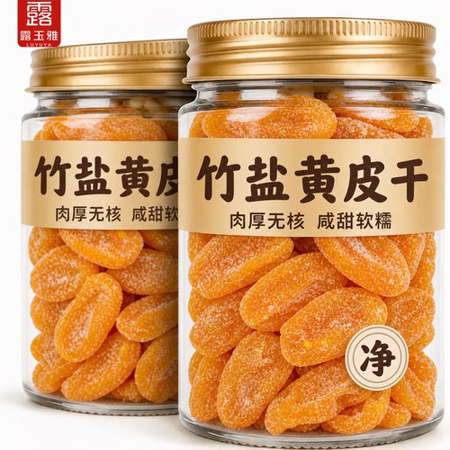【咽喉伴侣】无核竹盐黄皮果干