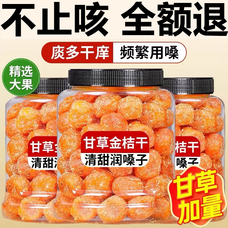 正宗广西融安甘草金桔官方旗舰店干草无添加化痰润肺止咳特级金桔