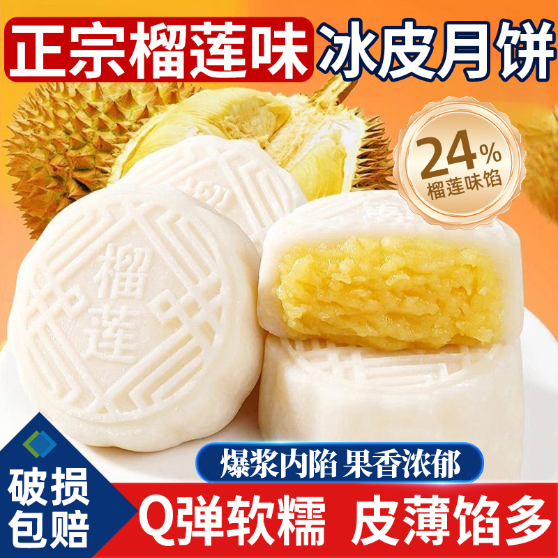 猫山王榴莲冰皮月饼2025新款