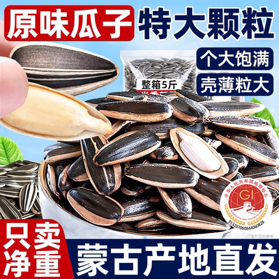 【内蒙古赤峰】特大号原味瓜子