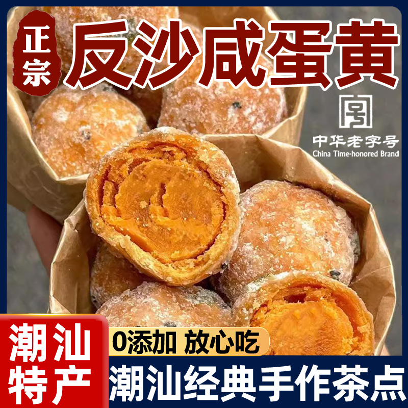 正宗潮汕反沙咸蛋黄官方旗舰店纯手工高邮咸鸭蛋流沙蛋黄潮汕特产