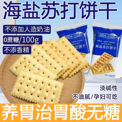 苏打饼干养胃治胃酸无糖山姆海盐苏打饼干食品零食休闲官方旗舰店