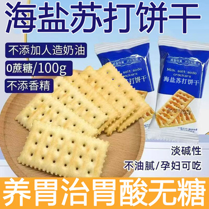 苏打饼干养胃治胃酸无糖正品海盐苏打饼干食品零食休闲官方旗舰店