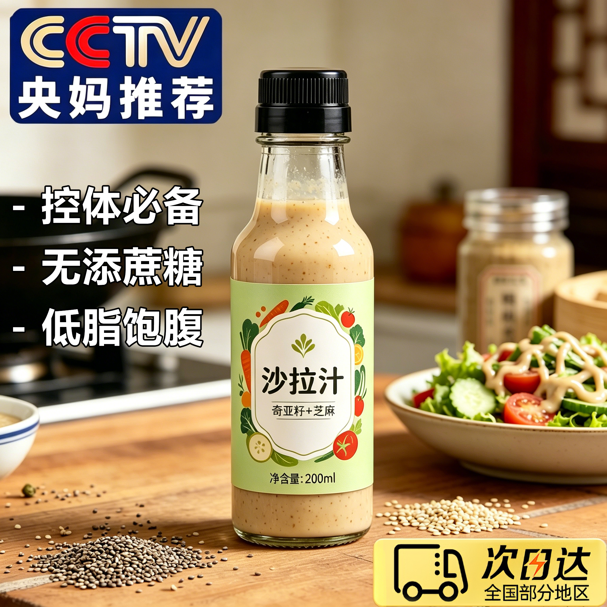 控体必备!奇亚籽芝麻沙拉酱蔬菜水果专用沙拉汁0脂肪减非低脂酱料